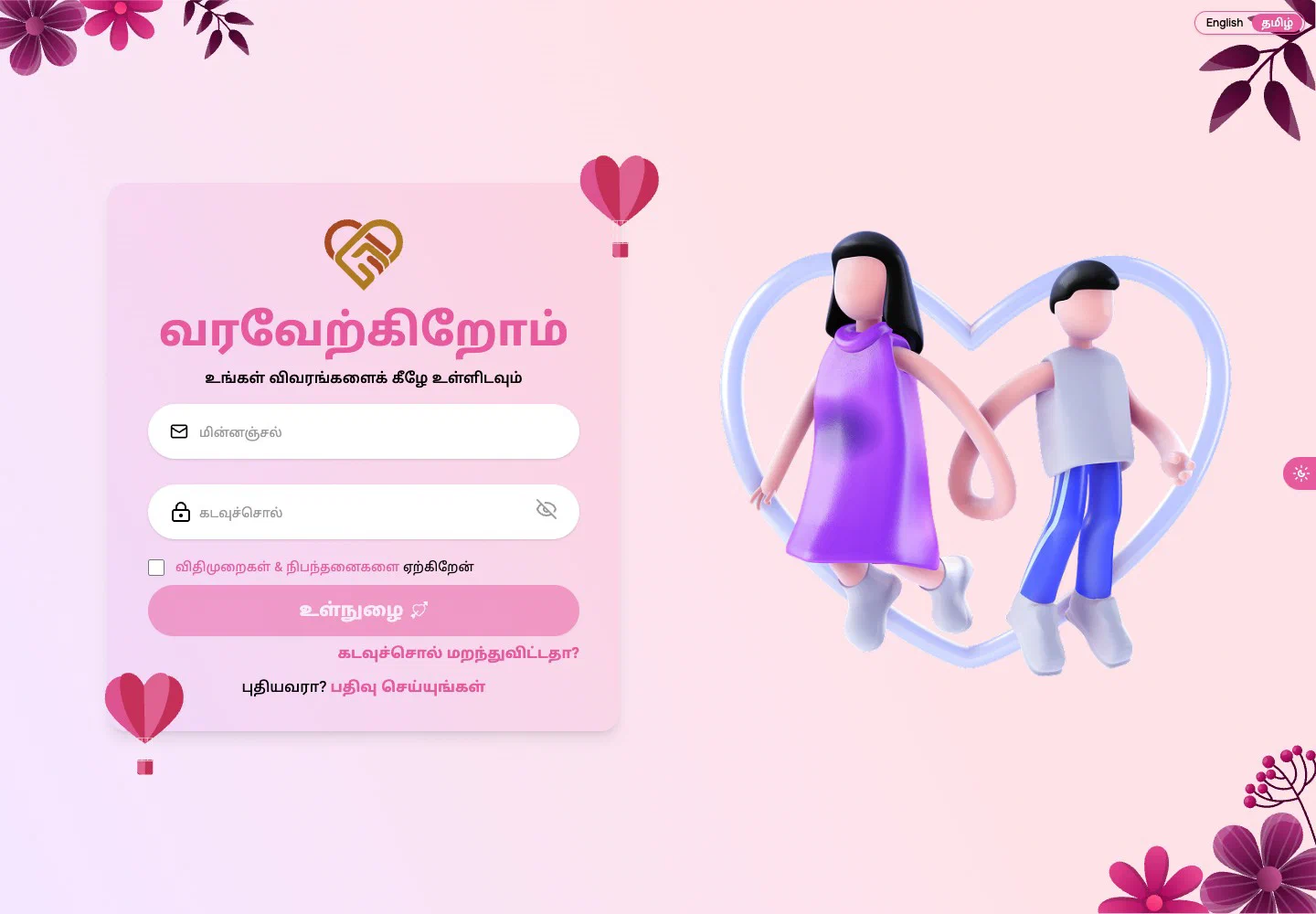 2026-இல் பல்கார் திருமணத் தளத்தின் பொது உள்நுழைவுத் திரை